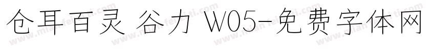 仓耳百灵 谷力 W05字体转换